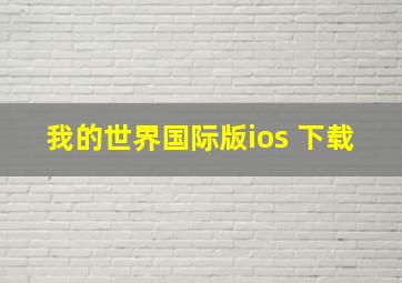 我的世界国际版ios 下载